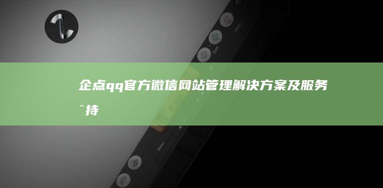 企点qq官方微信、网站管理解决方案及服务支持